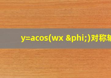 y=acos(wx+φ)对称轴