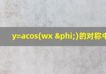 y=acos(wx+φ)的对称中心