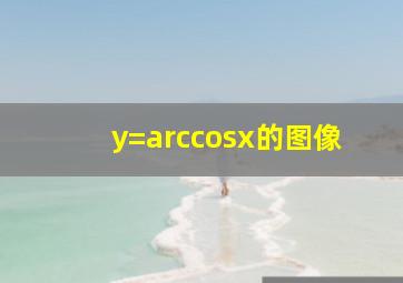 y=arccosx的图像