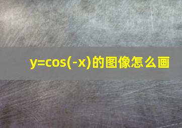 y=cos(-x)的图像怎么画