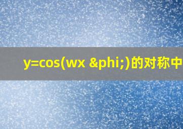 y=cos(wx+φ)的对称中心