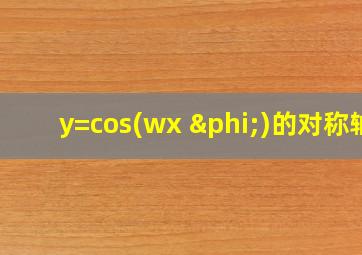 y=cos(wx+φ)的对称轴