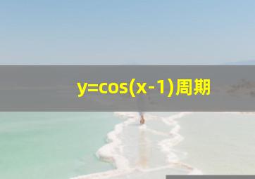 y=cos(x-1)周期