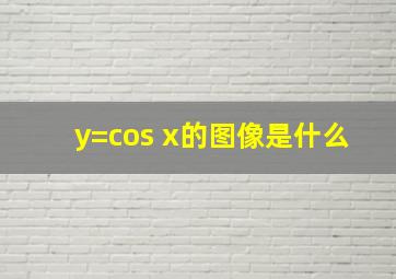 y=cos x的图像是什么