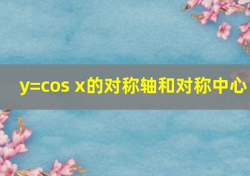 y=cos x的对称轴和对称中心