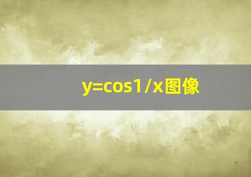 y=cos1/x图像