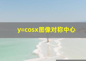 y=cosx图像对称中心