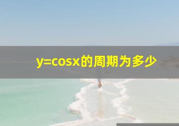 y=cosx的周期为多少