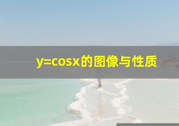 y=cosx的图像与性质