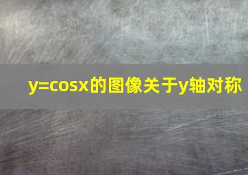 y=cosx的图像关于y轴对称