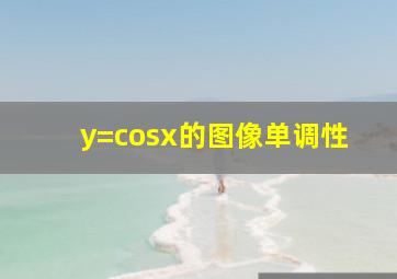 y=cosx的图像单调性