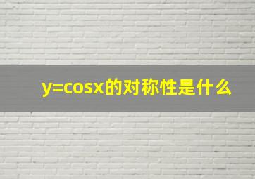 y=cosx的对称性是什么