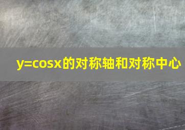 y=cosx的对称轴和对称中心