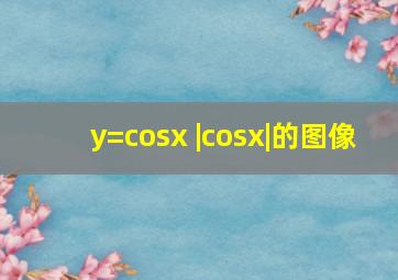 y=cosx+|cosx|的图像