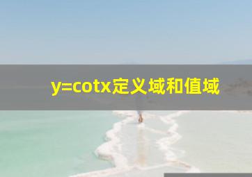 y=cotx定义域和值域