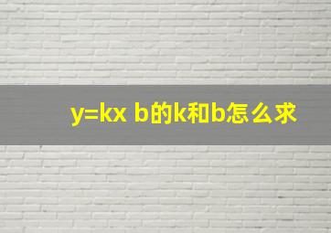 y=kx+b的k和b怎么求