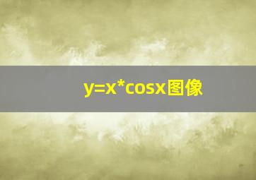 y=x*cosx图像