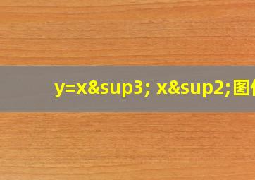 y=x³+x²图像