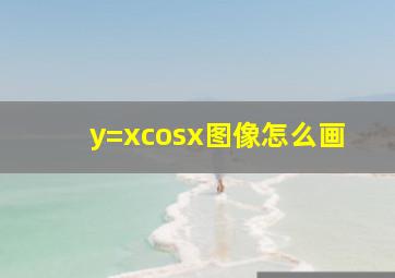 y=xcosx图像怎么画