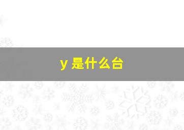 y+是什么台