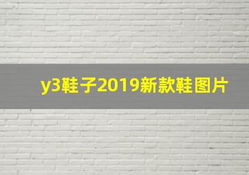 y3鞋子2019新款鞋图片