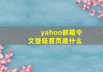 yahoo邮箱中文登陆首页是什么