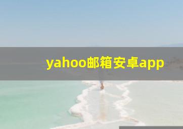 yahoo邮箱安卓app