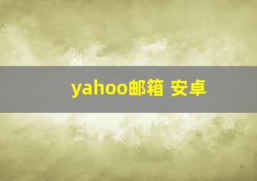 yahoo邮箱 安卓