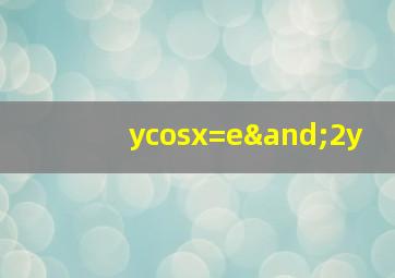 ycosx=e∧2y