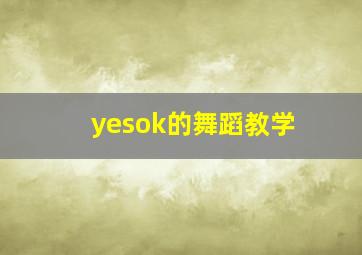 yesok的舞蹈教学