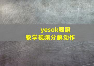 yesok舞蹈教学视频分解动作