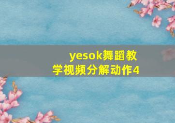 yesok舞蹈教学视频分解动作4