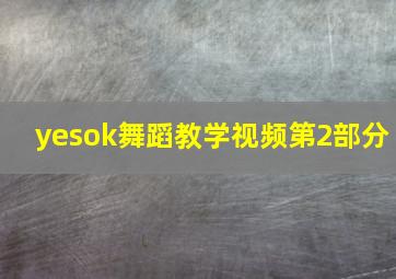 yesok舞蹈教学视频第2部分