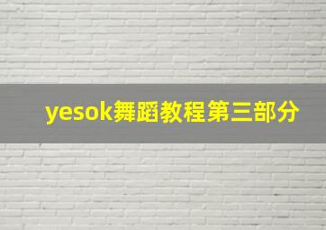 yesok舞蹈教程第三部分