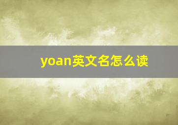 yoan英文名怎么读