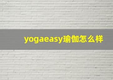 yogaeasy瑜伽怎么样