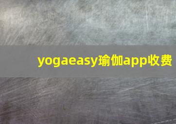 yogaeasy瑜伽app收费