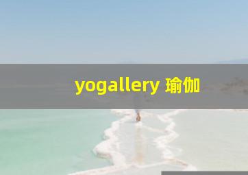 yogallery 瑜伽