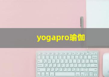 yogapro瑜伽