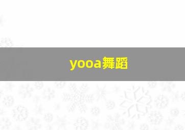 yooa舞蹈