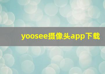 yoosee摄像头app下载