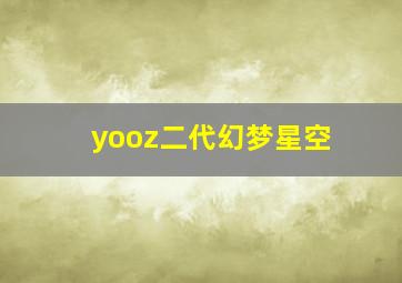 yooz二代幻梦星空