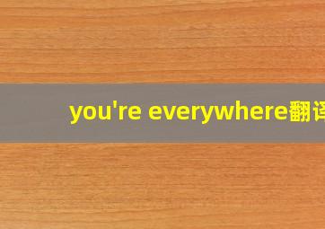 you're everywhere翻译