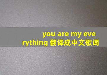 you are my everything 翻译成中文歌词