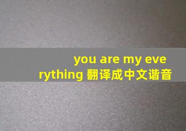 you are my everything 翻译成中文谐音