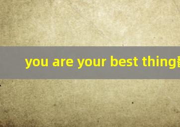 you are your best thing翻译