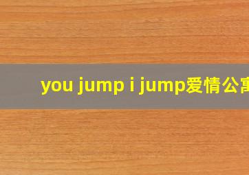 you jump i jump爱情公寓