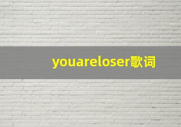 youareloser歌词