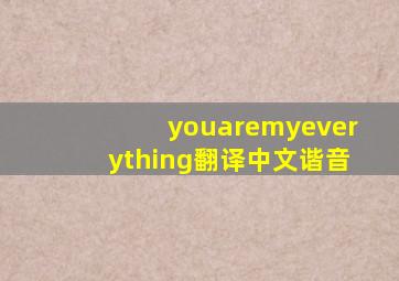 youaremyeverything翻译中文谐音