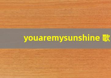 youaremysunshine 歌曲